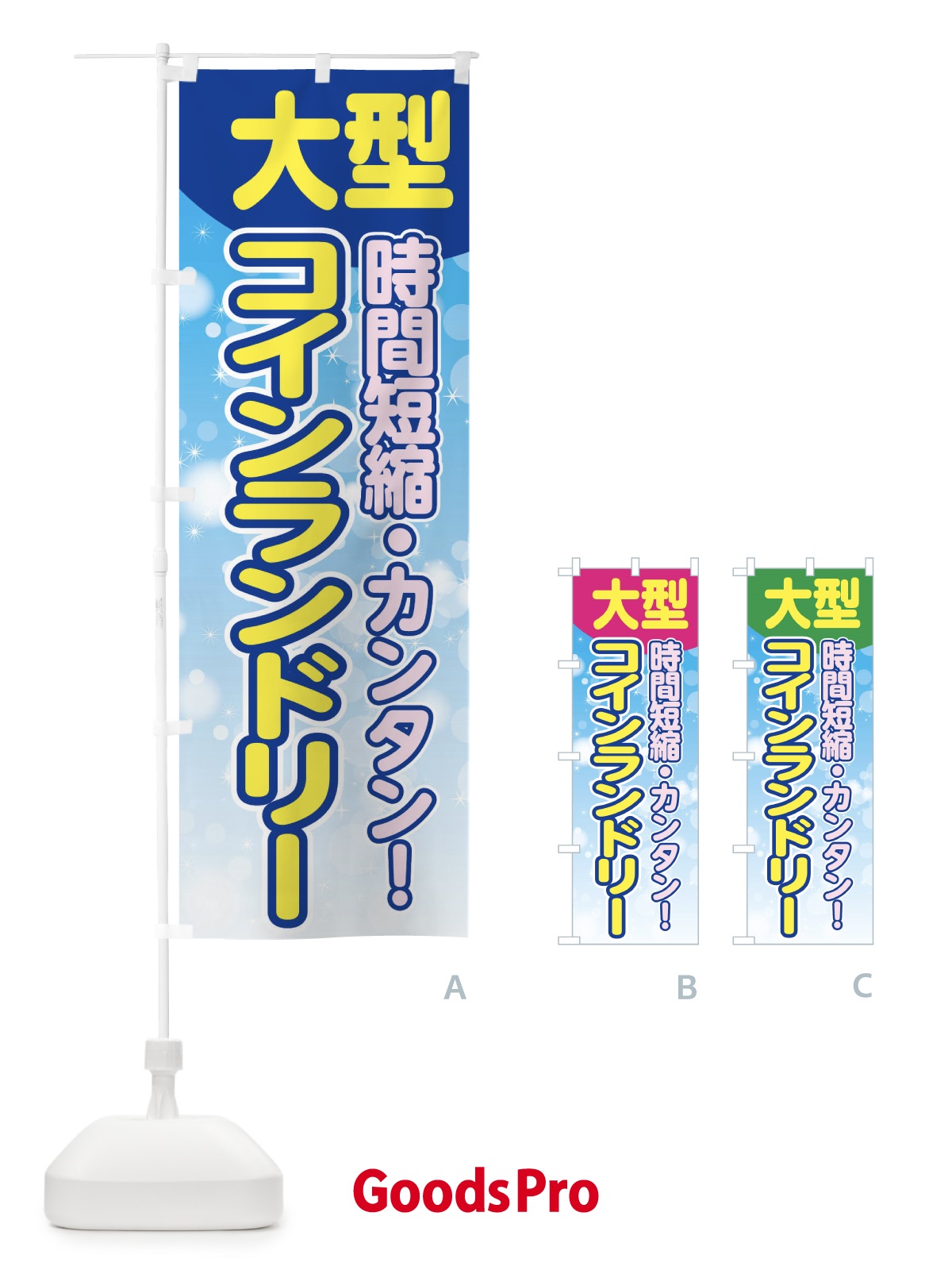 のぼり 大型コインランドリー のぼり旗 EGA5