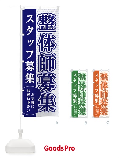 のぼり 整体師募集 のぼり旗 EGA6