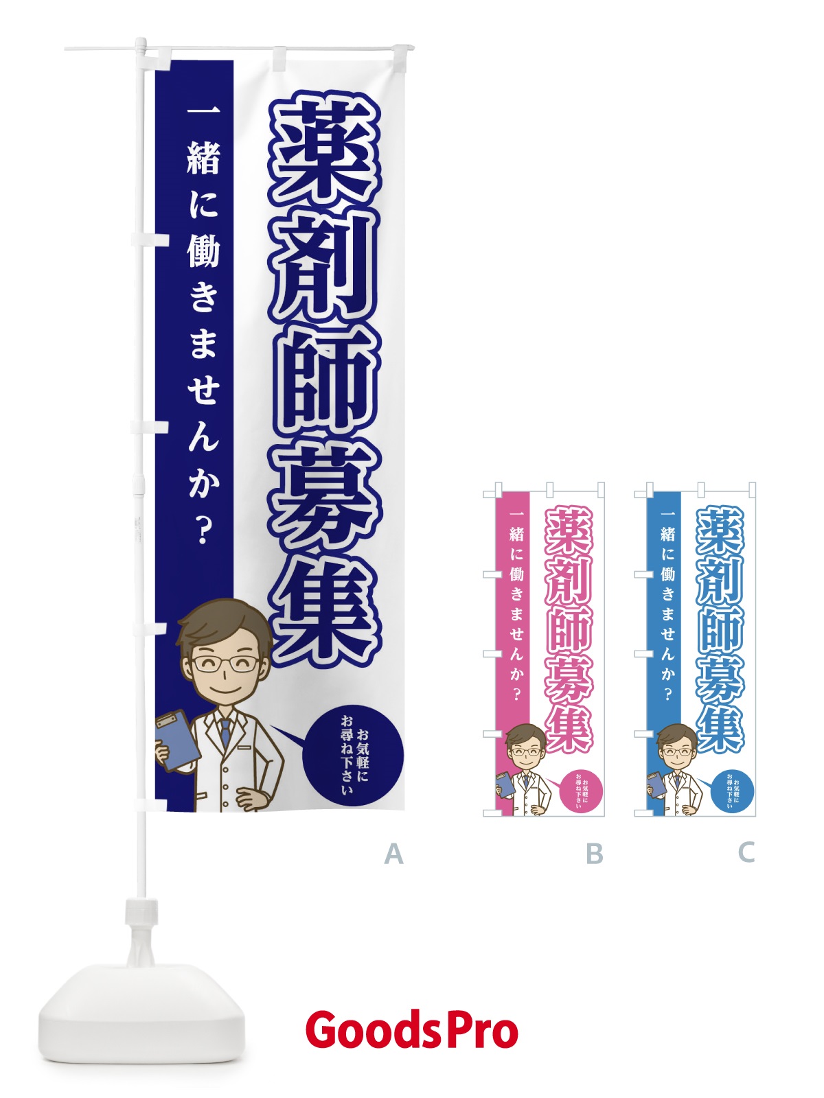 のぼり 薬剤師募集 のぼり旗 EGA8