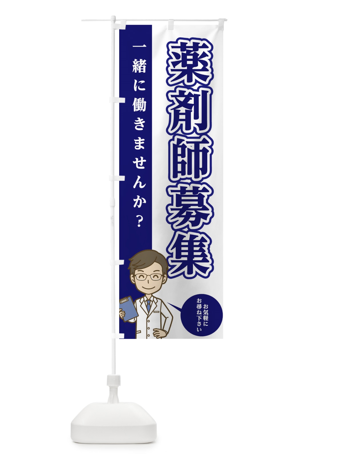 のぼり 薬剤師募集 のぼり旗 EGA8(デザイン【A】)