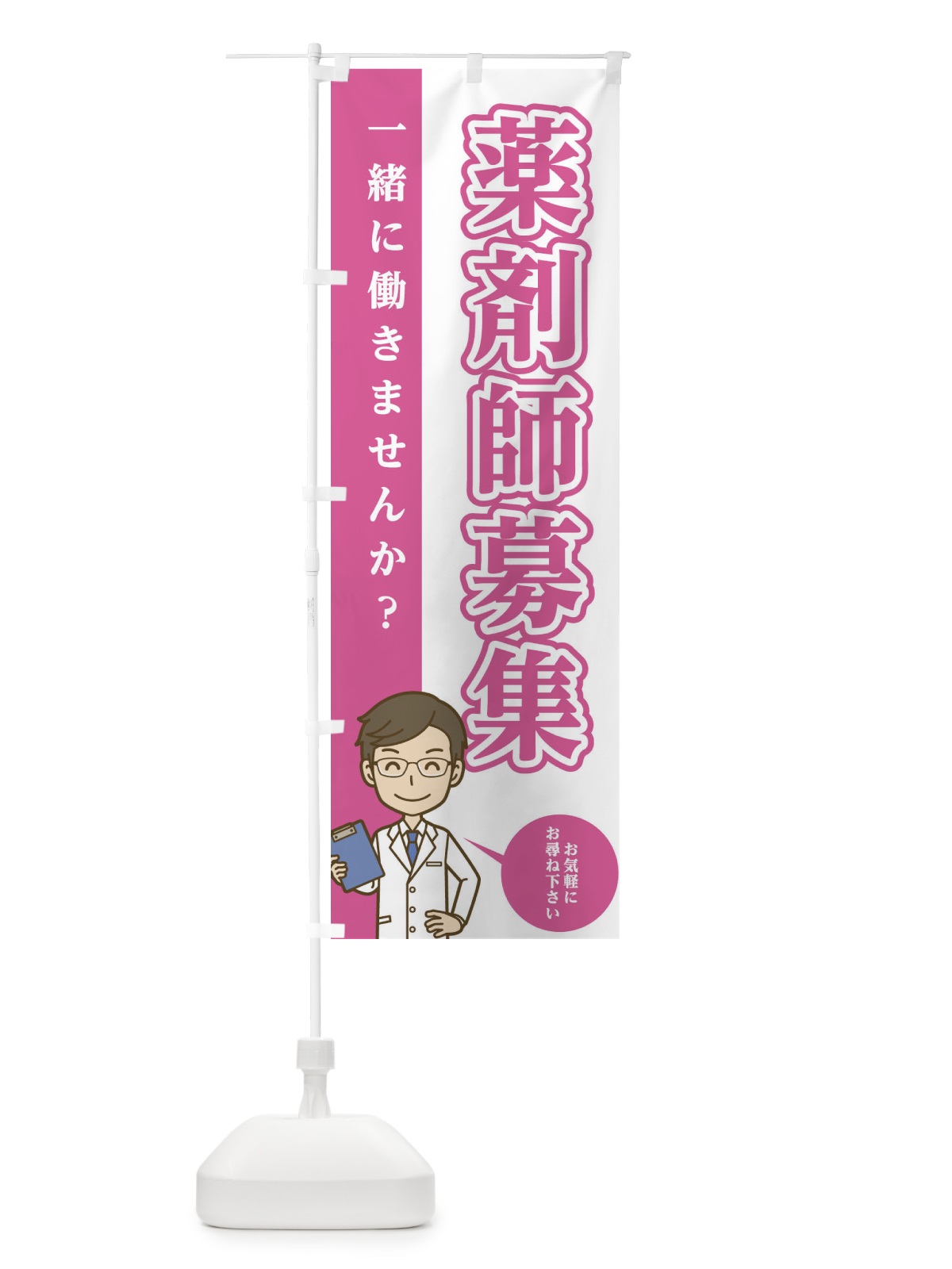 のぼり 薬剤師募集 のぼり旗 EGA8(デザイン【B】)