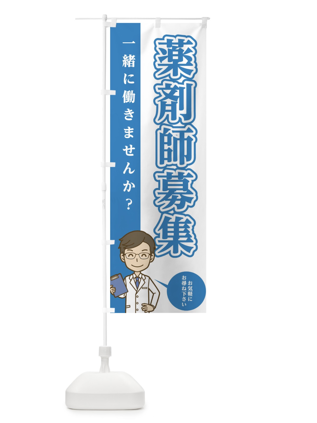 のぼり 薬剤師募集 のぼり旗 EGA8(デザイン【C】)