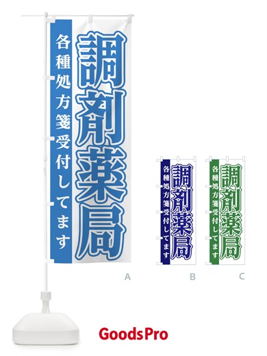 のぼり 調剤薬局 のぼり旗 EGA9