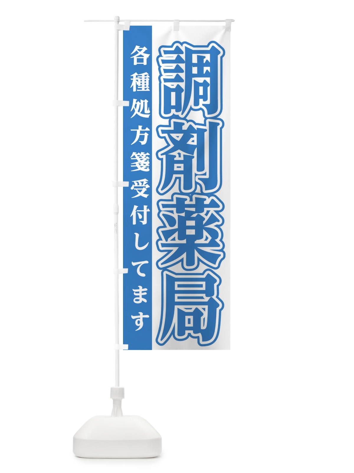 のぼり 調剤薬局 のぼり旗 EGA9(デザイン【A】)