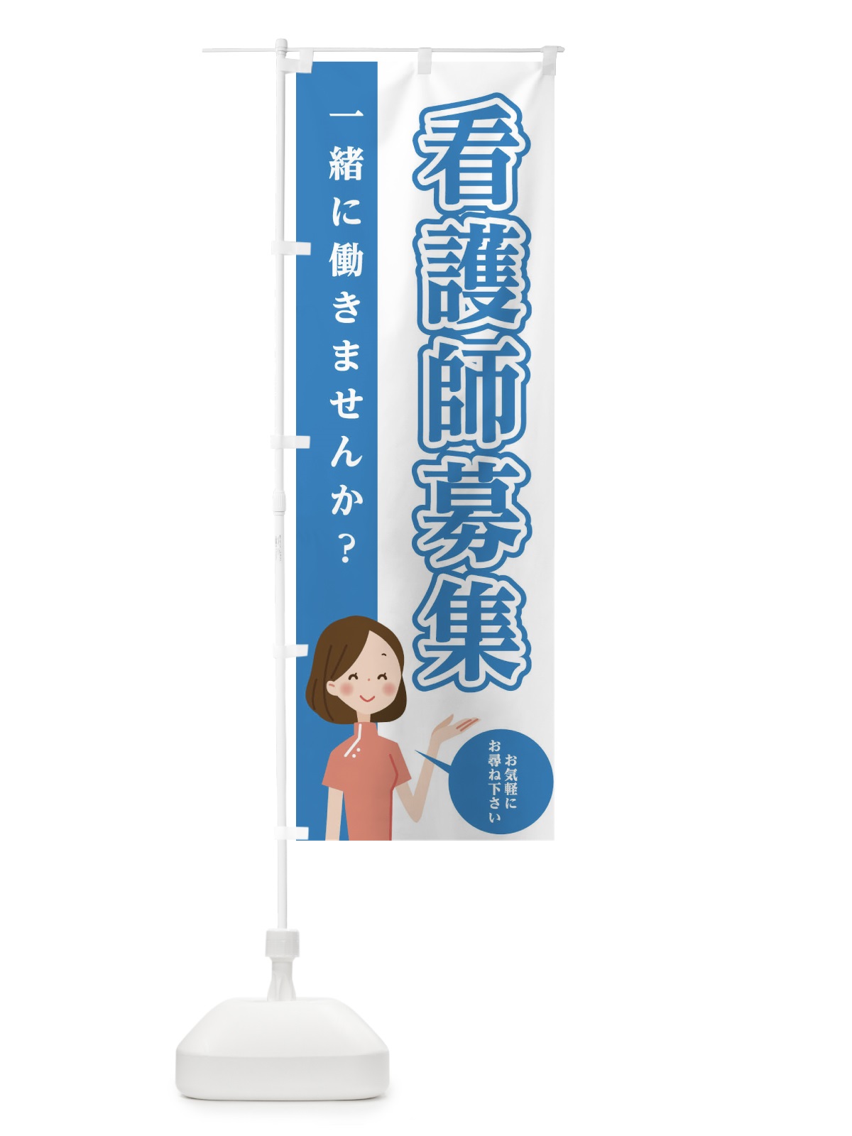 のぼり 看護師募集 のぼり旗 EGAC(デザイン【C】)