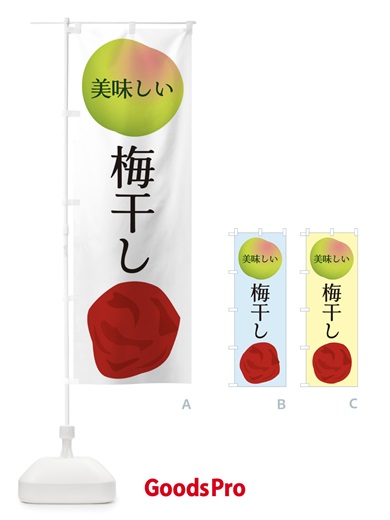 のぼり 梅干し のぼり旗 EGAE