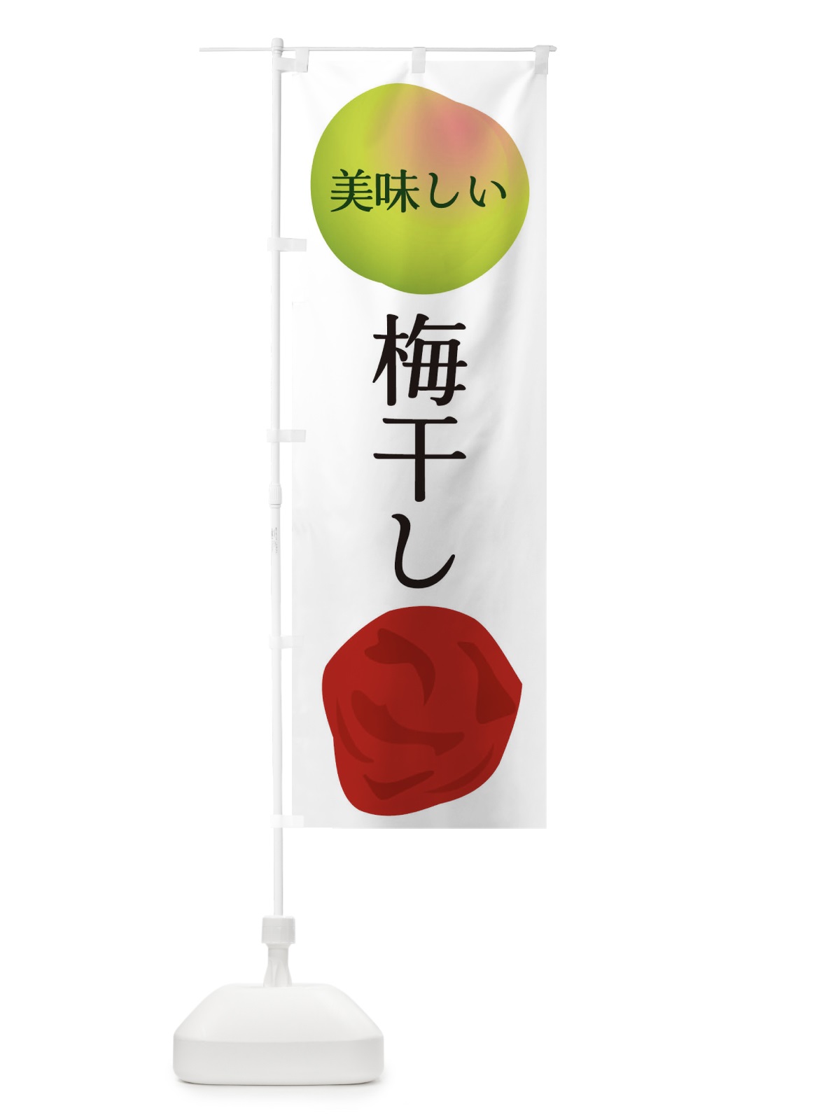 のぼり 梅干し のぼり旗 EGAE(デザイン【A】)
