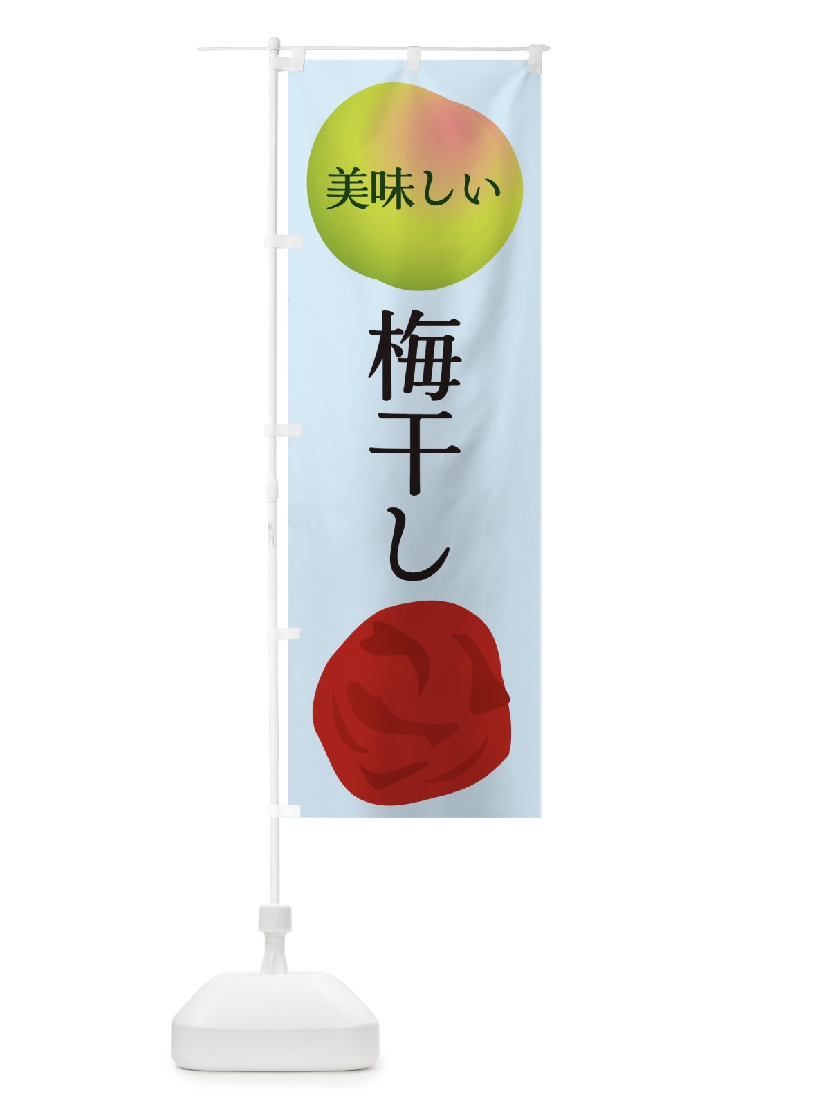 のぼり 梅干し のぼり旗 EGAE(デザイン【B】)
