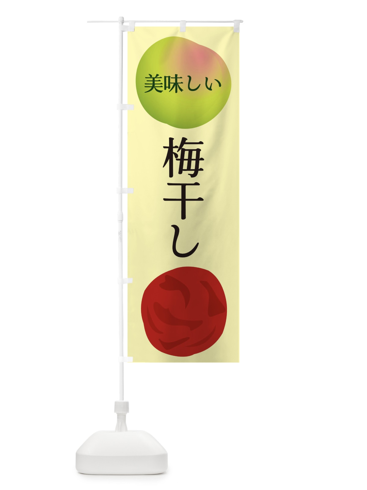 のぼり 梅干し のぼり旗 EGAE(デザイン【C】)