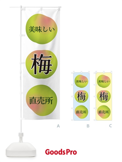 のぼり 梅直売所 のぼり旗 EGAF