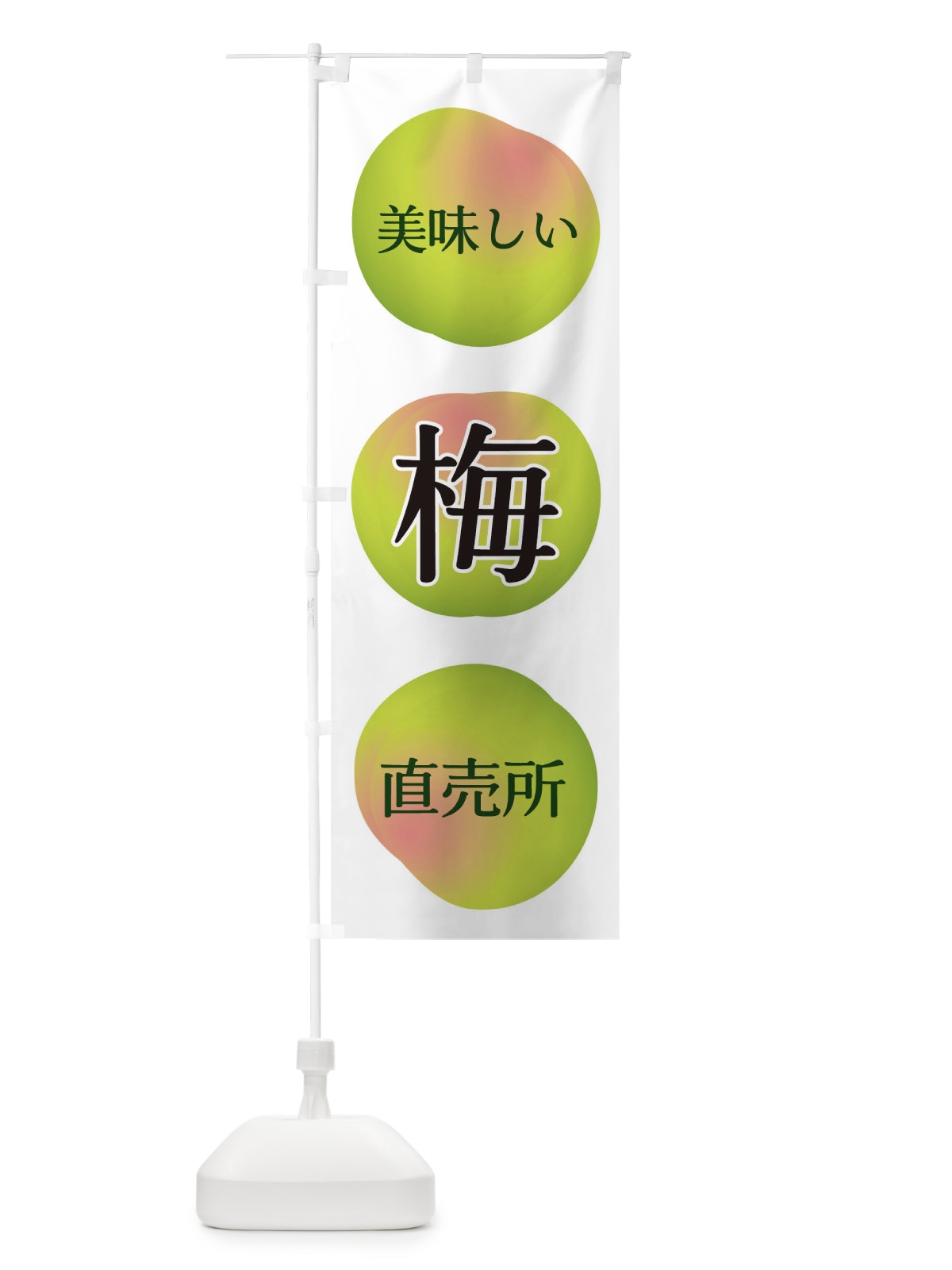 のぼり 梅直売所 のぼり旗 EGAF(デザイン【A】)