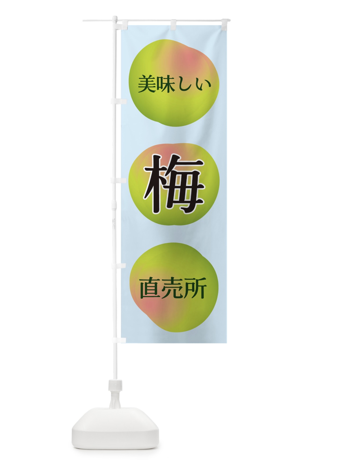 のぼり 梅直売所 のぼり旗 EGAF(デザイン【B】)