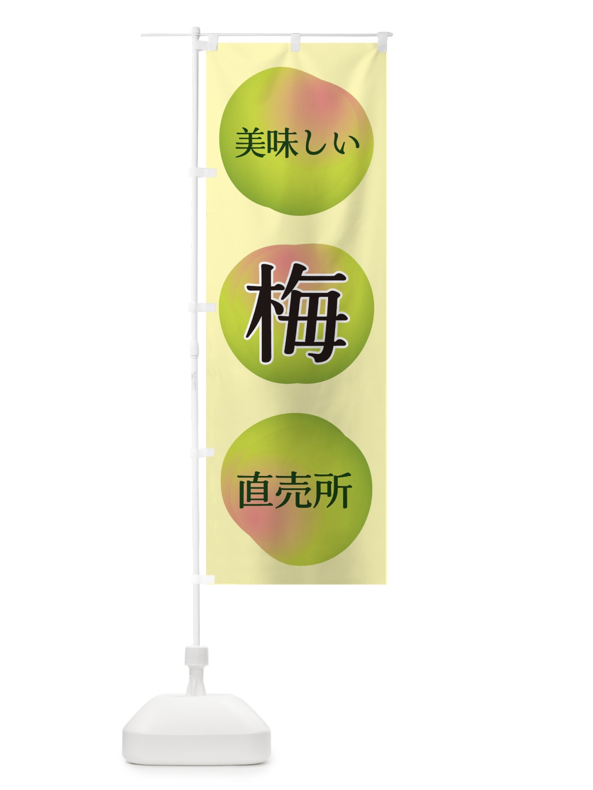 のぼり 梅直売所 のぼり旗 EGAF(デザイン【C】)