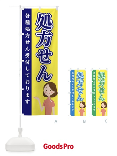 のぼり 処方せん のぼり旗 EGAH