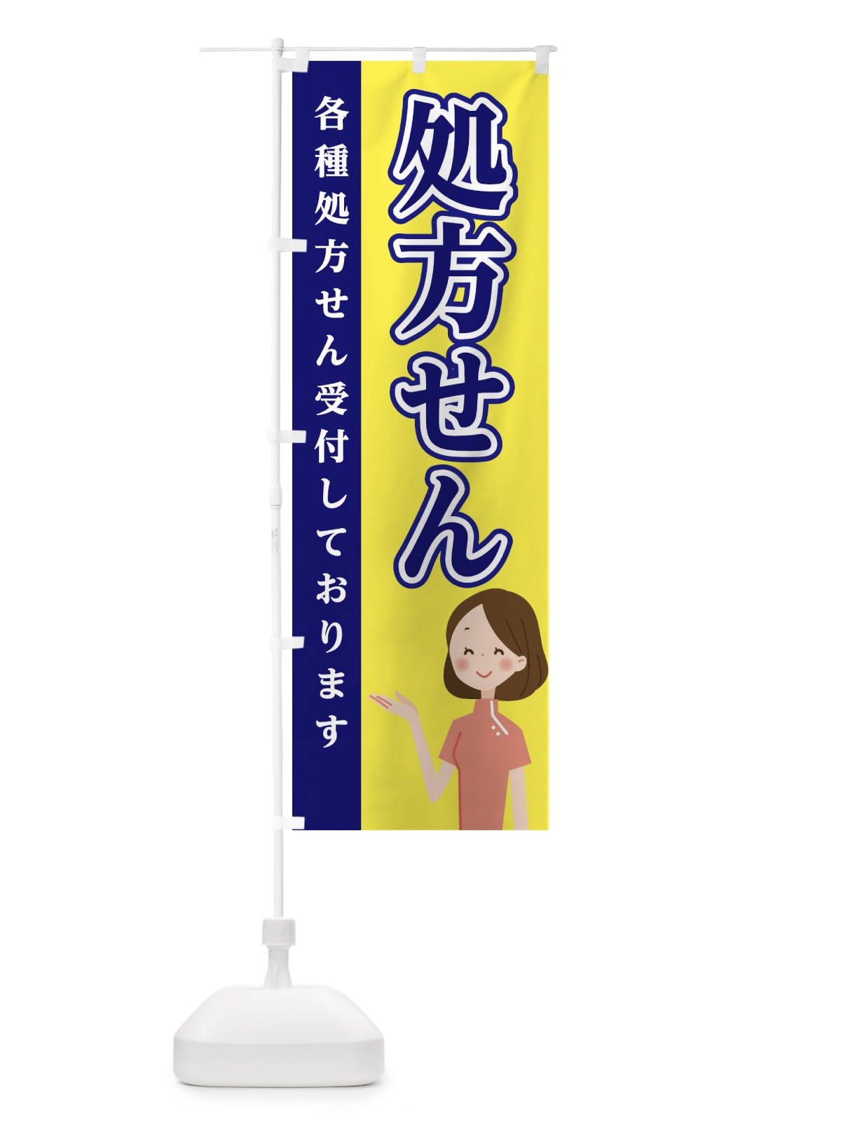 のぼり 処方せん のぼり旗 EGAH(デザイン【A】)