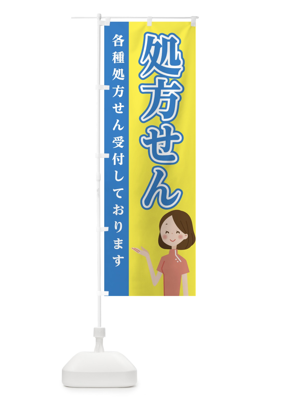 のぼり 処方せん のぼり旗 EGAH(デザイン【B】)