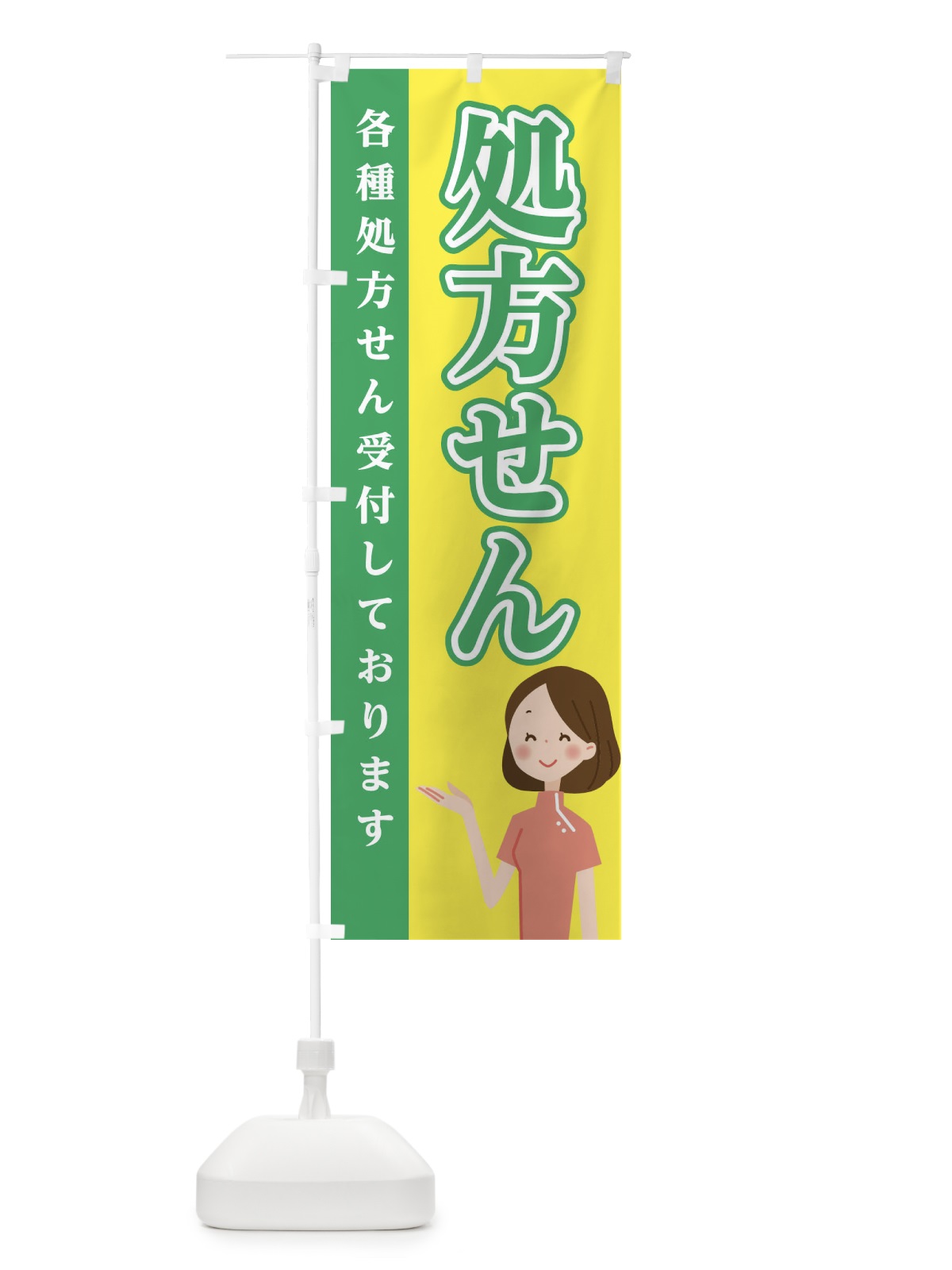 のぼり 処方せん のぼり旗 EGAH(デザイン【C】)