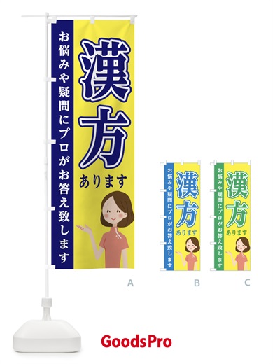 のぼり 漢方あります のぼり旗 EGAJ