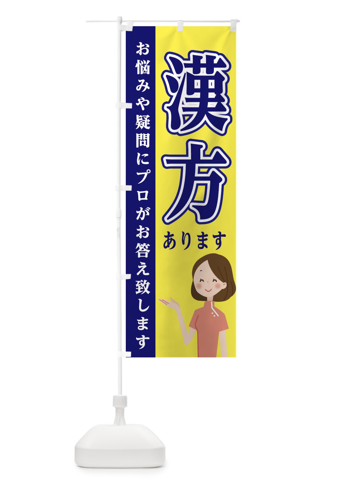 のぼり 漢方あります のぼり旗 EGAJ(デザイン【A】)