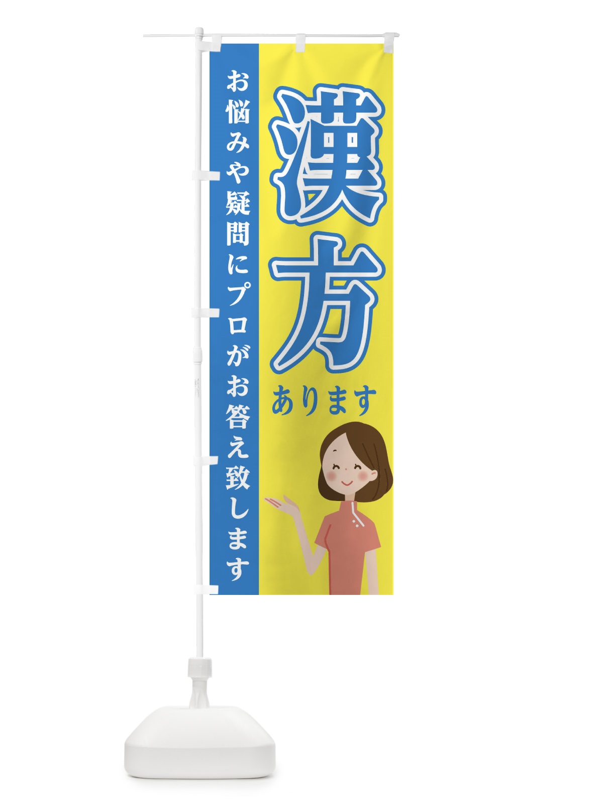 のぼり 漢方あります のぼり旗 EGAJ(デザイン【B】)