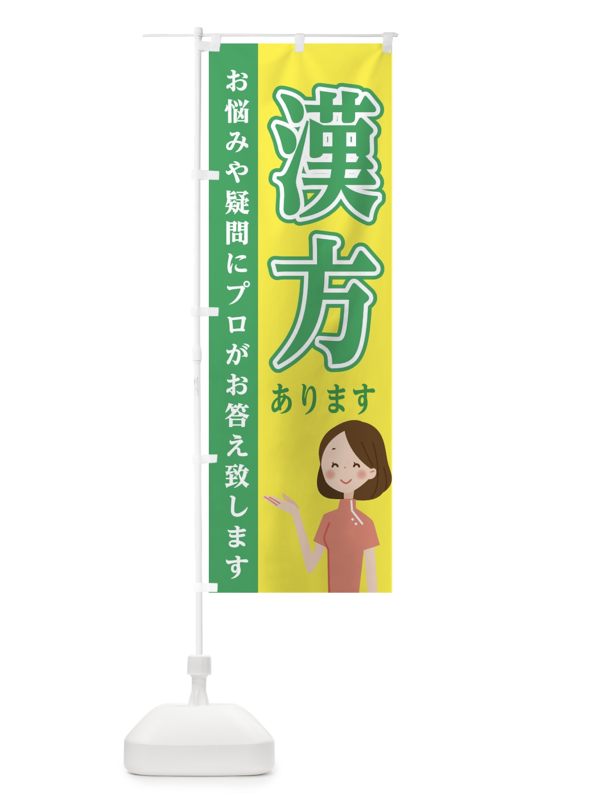 のぼり 漢方あります のぼり旗 EGAJ(デザイン【C】)