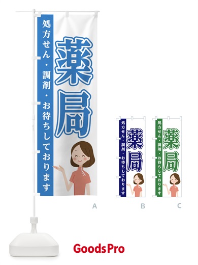 のぼり 薬局 のぼり旗 EGAL