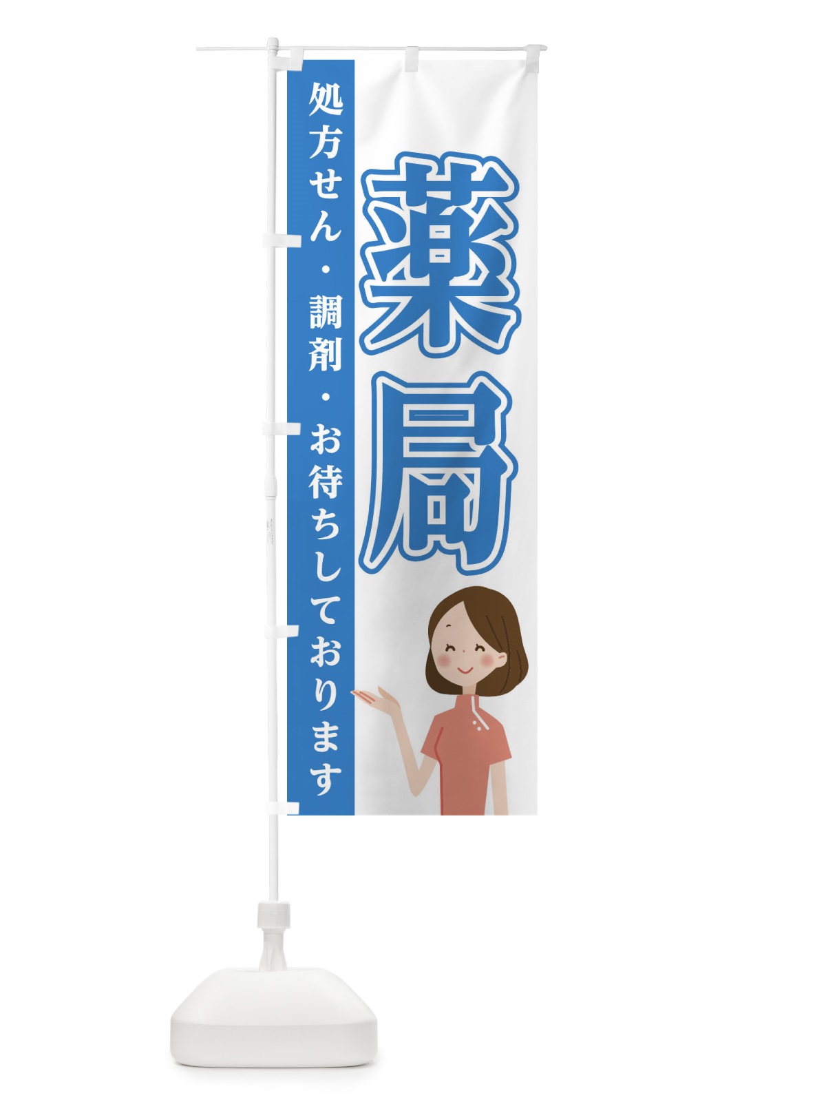 のぼり 薬局 のぼり旗 EGAL(デザイン【A】)