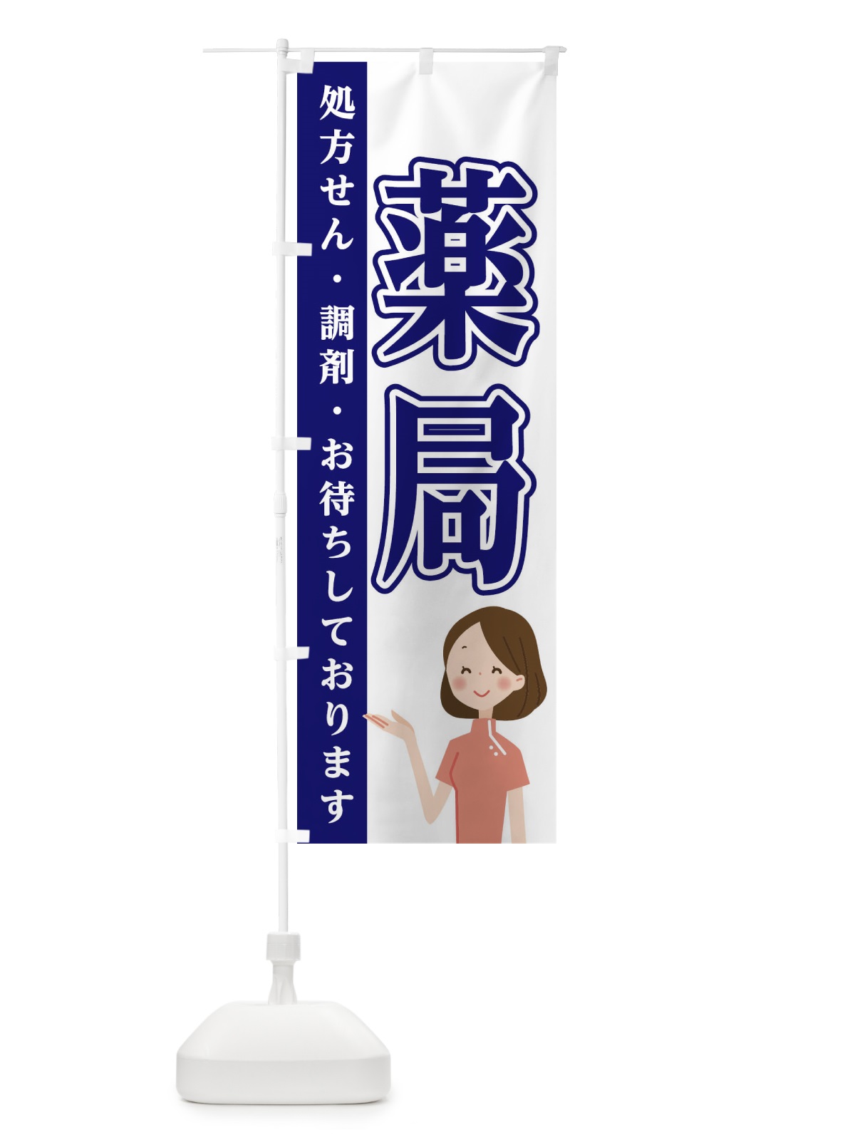 のぼり 薬局 のぼり旗 EGAL(デザイン【B】)