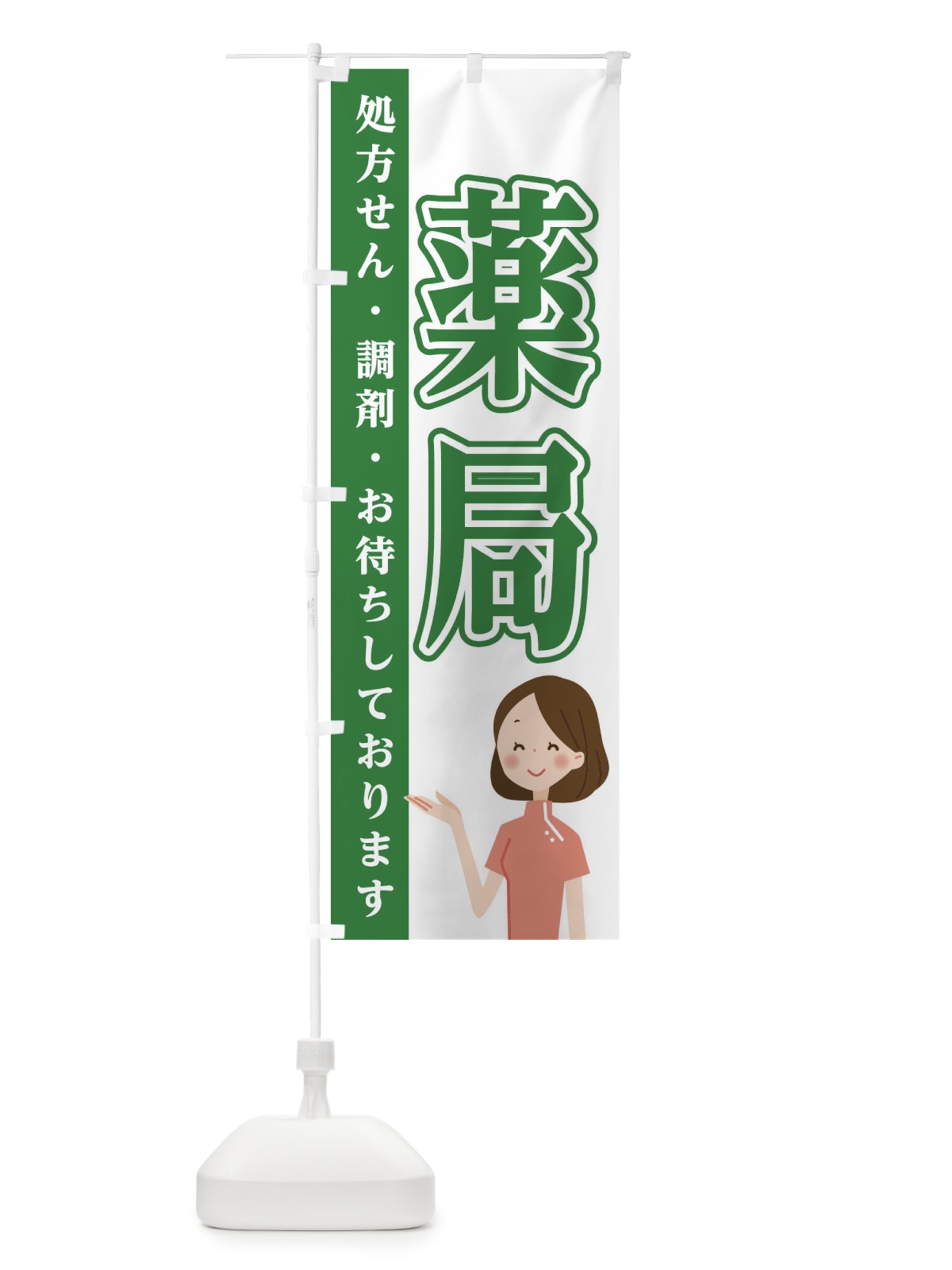 のぼり 薬局 のぼり旗 EGAL(デザイン【C】)