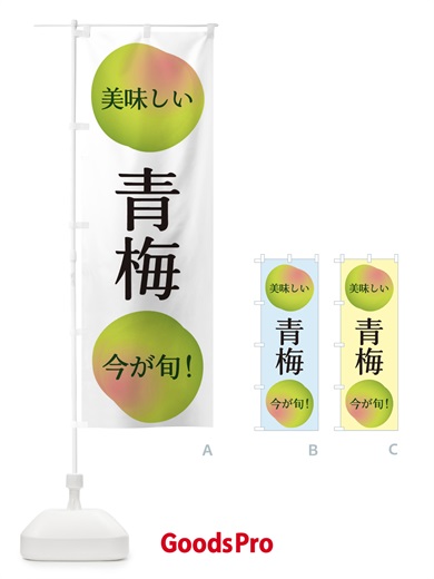 のぼり 青梅 のぼり旗 EGAN