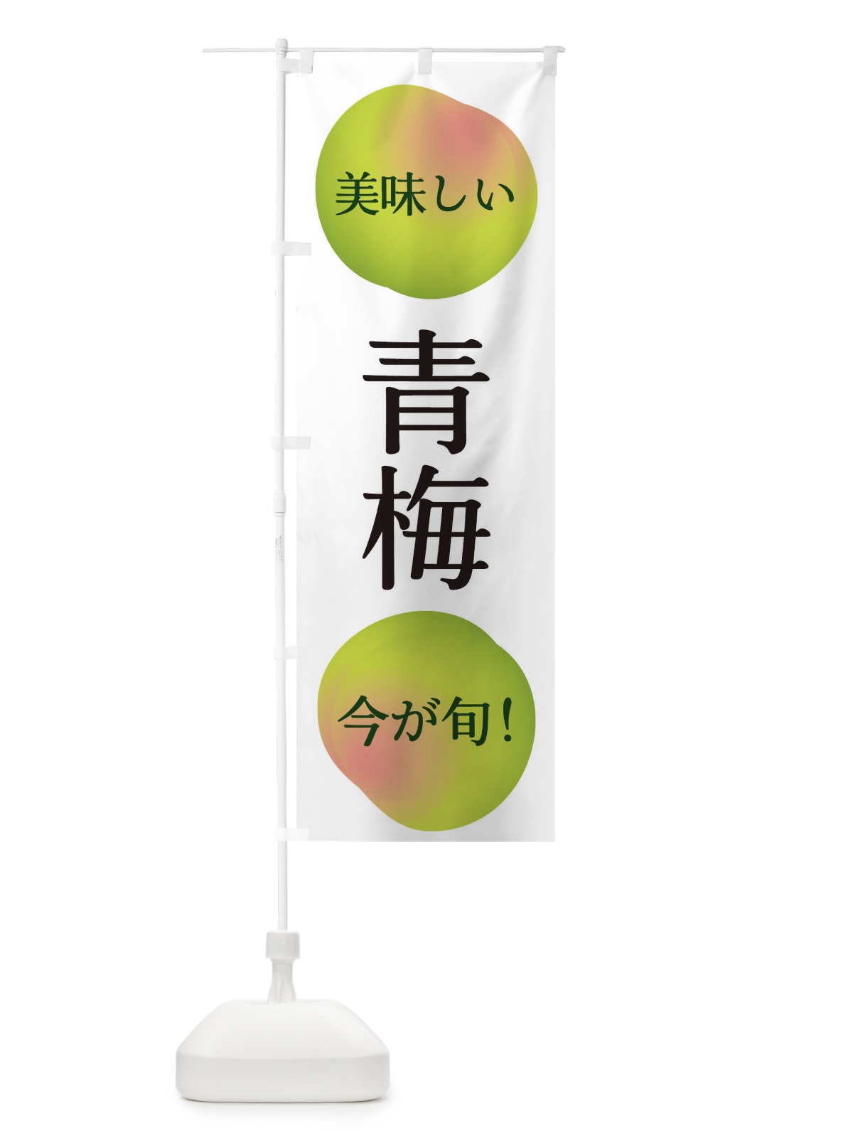 のぼり 青梅 のぼり旗 EGAN(デザイン【A】)