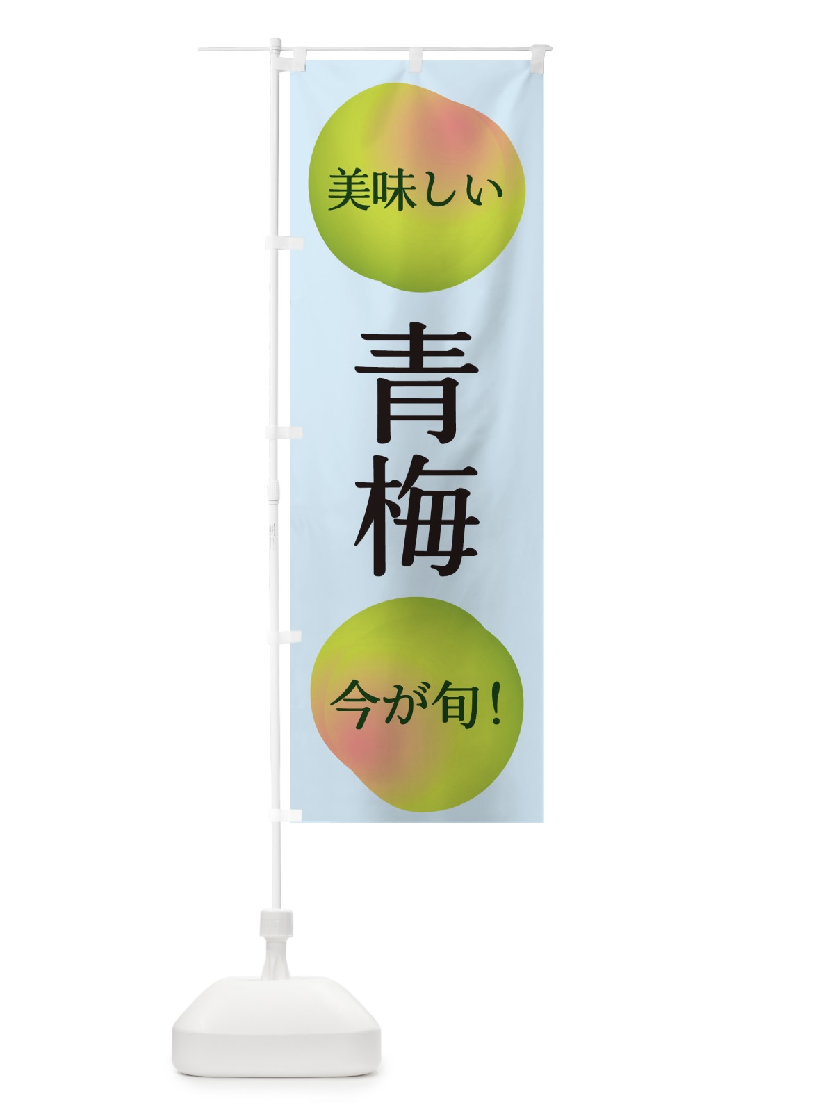 のぼり 青梅 のぼり旗 EGAN(デザイン【B】)