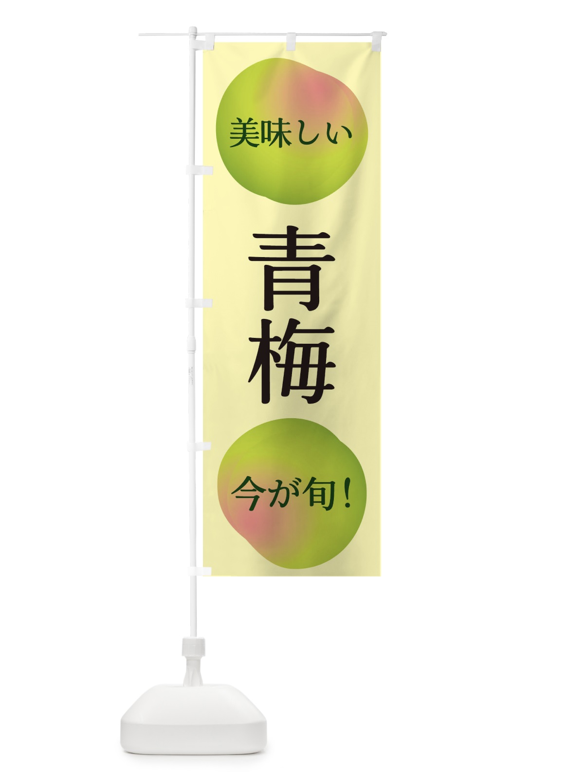のぼり 青梅 のぼり旗 EGAN(デザイン【C】)