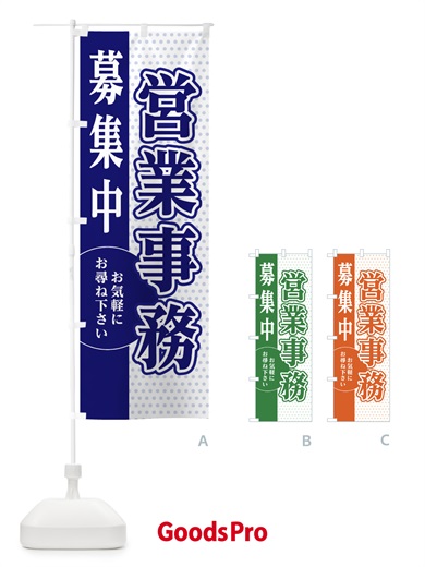 のぼり 営業事務募集 のぼり旗 EGAP