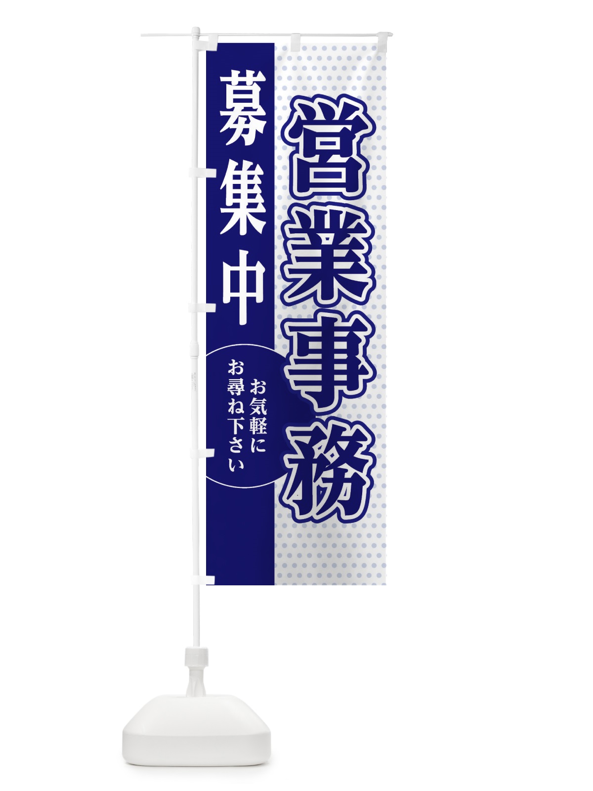 のぼり 営業事務募集 のぼり旗 EGAP(デザイン【A】)
