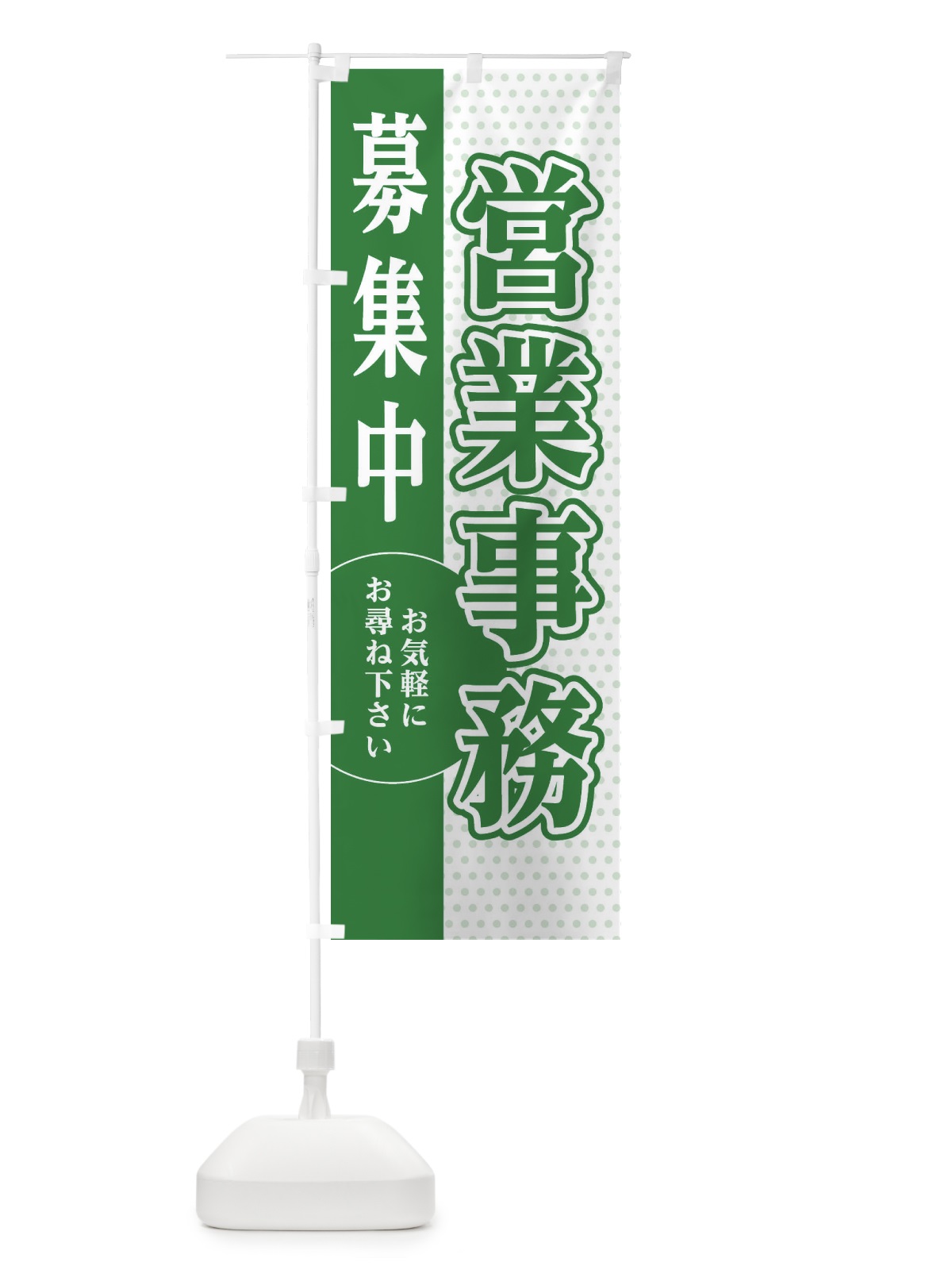 のぼり 営業事務募集 のぼり旗 EGAP(デザイン【B】)
