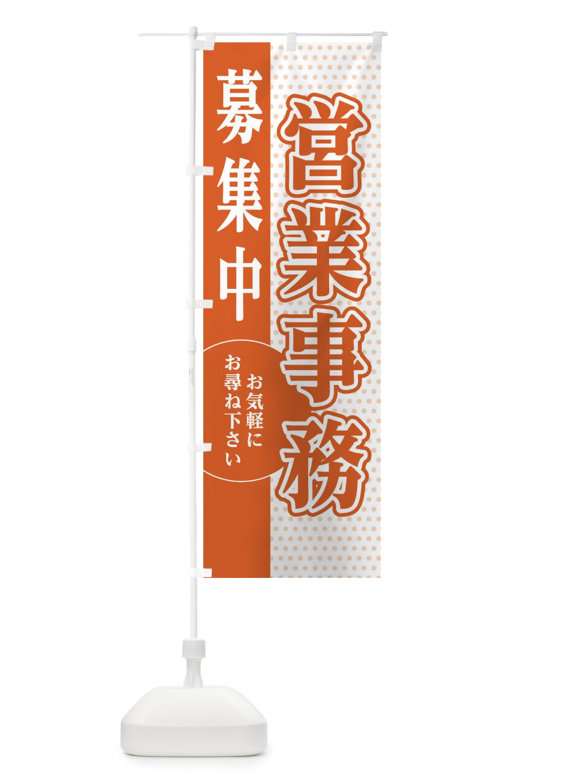 のぼり 営業事務募集 のぼり旗 EGAP(デザイン【C】)