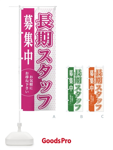 のぼり 長期スタッフ募集 のぼり旗 EGAR