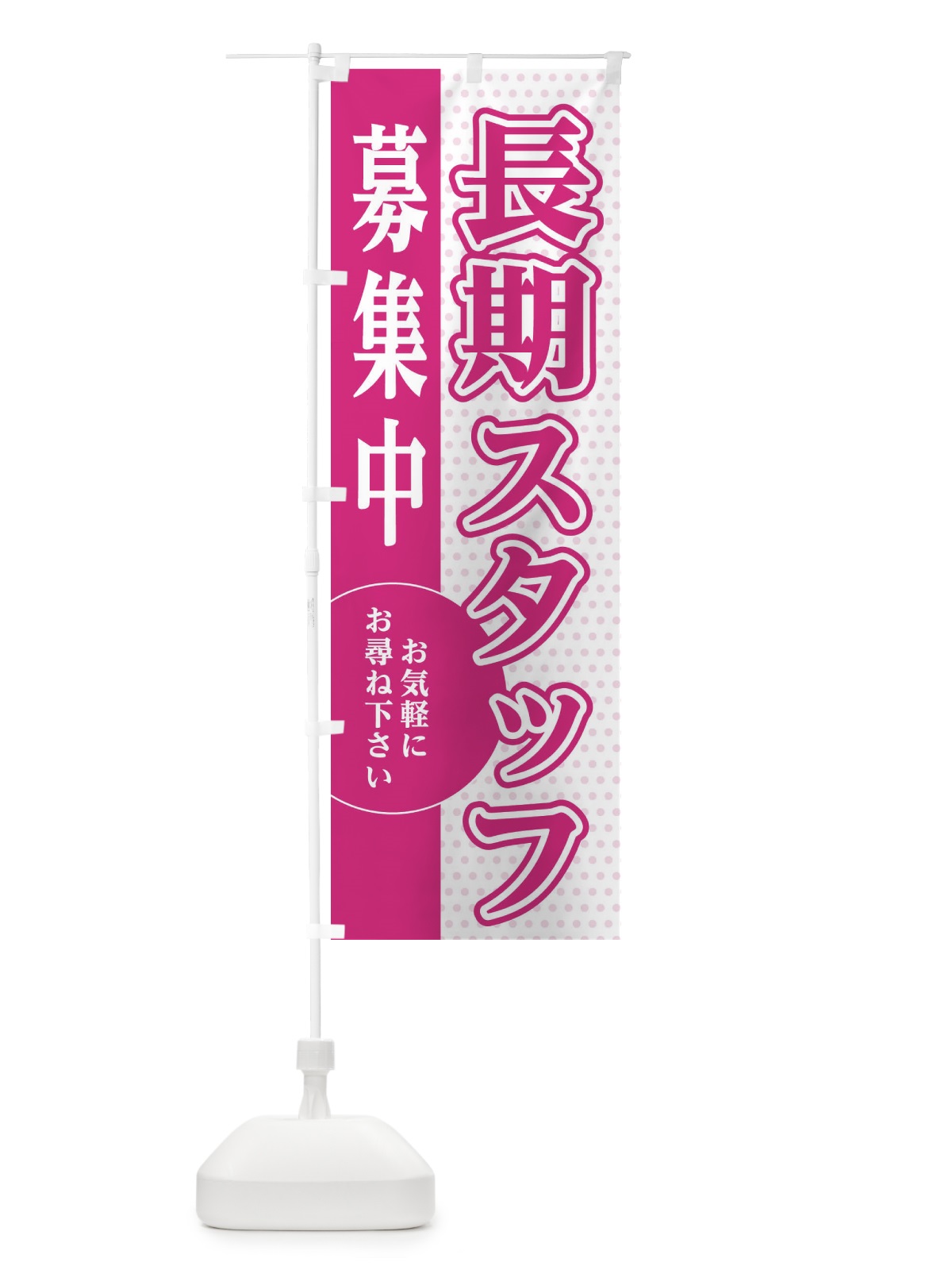 のぼり 長期スタッフ募集 のぼり旗 EGAR(デザイン【A】)