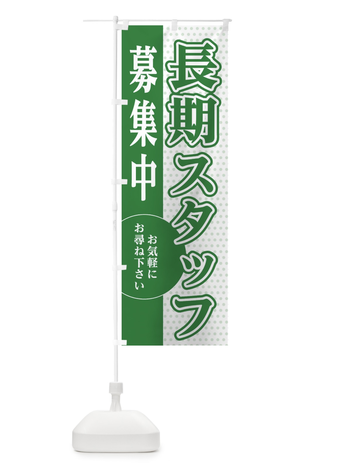 のぼり 長期スタッフ募集 のぼり旗 EGAR(デザイン【B】)