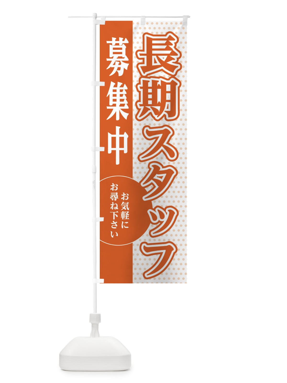 のぼり 長期スタッフ募集 のぼり旗 EGAR(デザイン【C】)