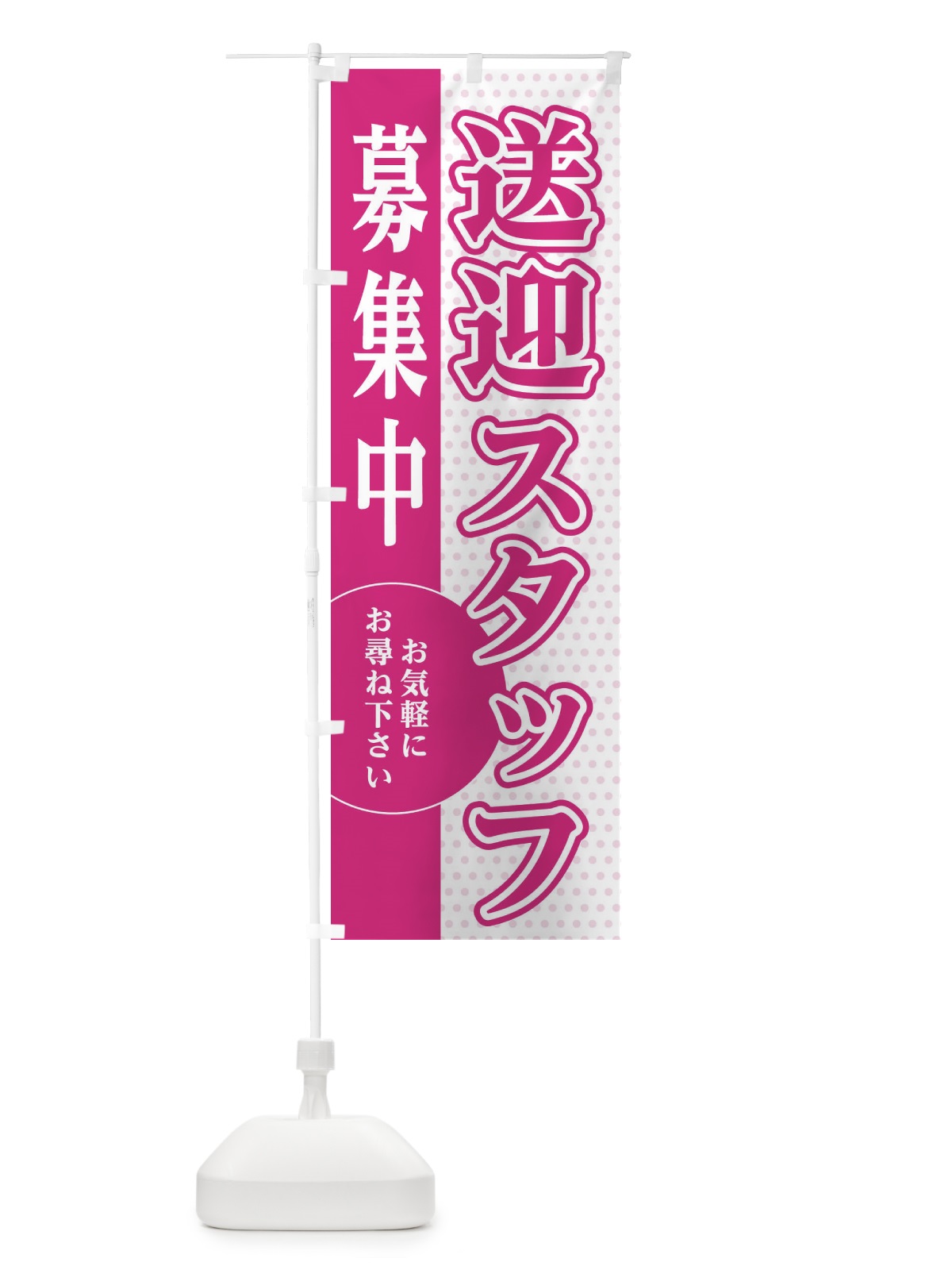 のぼり 送迎スタッフ募集 のぼり旗 EGAU(デザイン【A】)