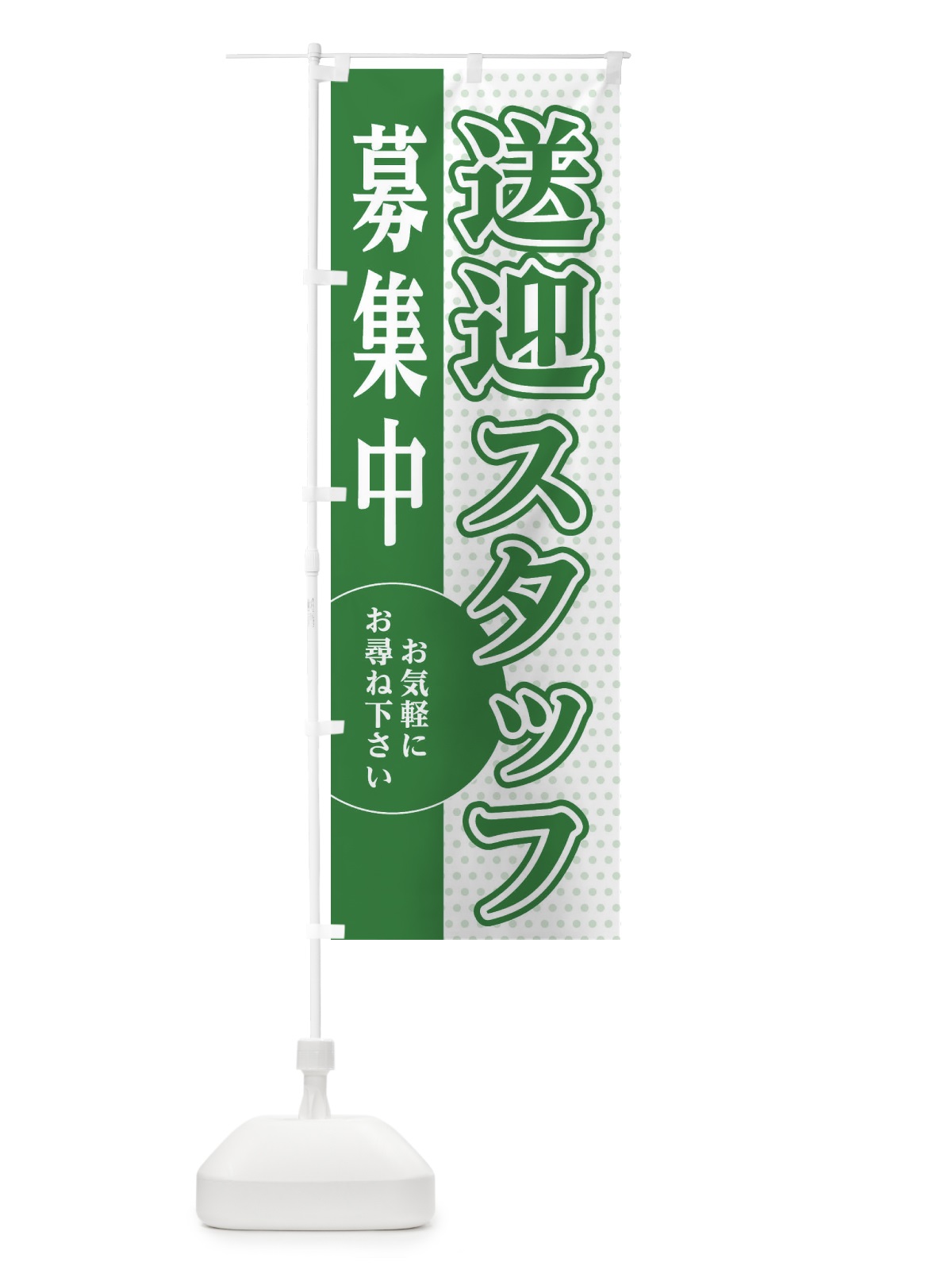 のぼり 送迎スタッフ募集 のぼり旗 EGAU(デザイン【B】)