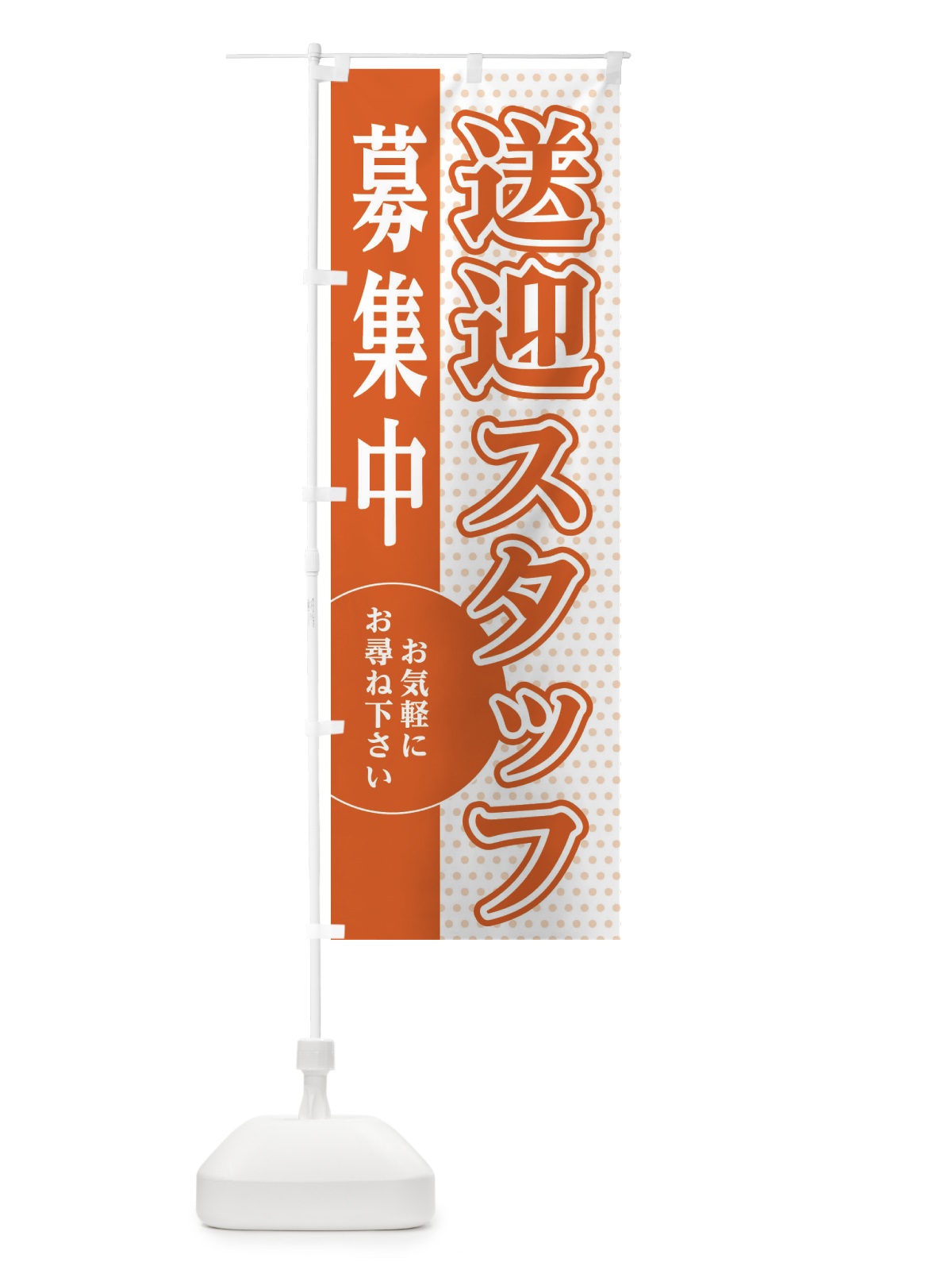 のぼり 送迎スタッフ募集 のぼり旗 EGAU(デザイン【C】)