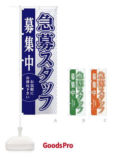 のぼり 急募スタッフ募集 のぼり旗 EGAW