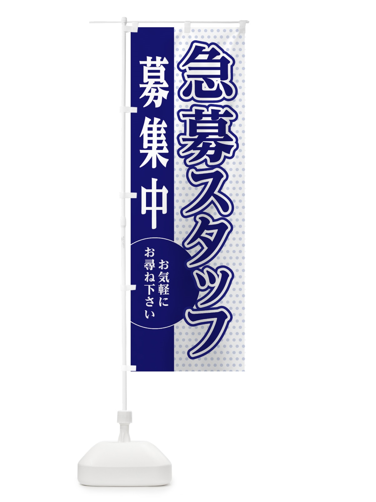 のぼり 急募スタッフ募集 のぼり旗 EGAW(デザイン【A】)