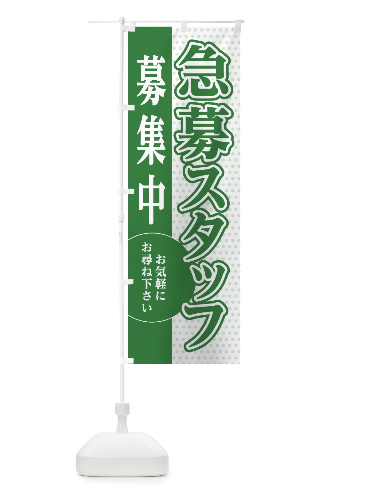 のぼり 急募スタッフ募集 のぼり旗 EGAW(デザイン【B】)