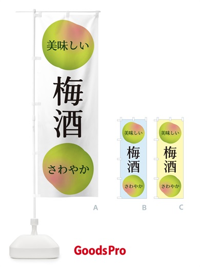 のぼり 梅酒 のぼり旗 EGAX
