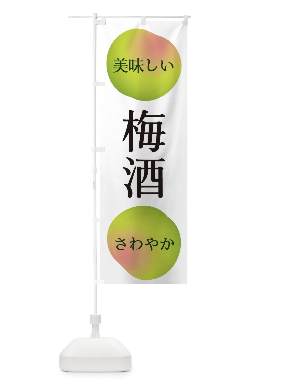 のぼり 梅酒 のぼり旗 EGAX(デザイン【A】)