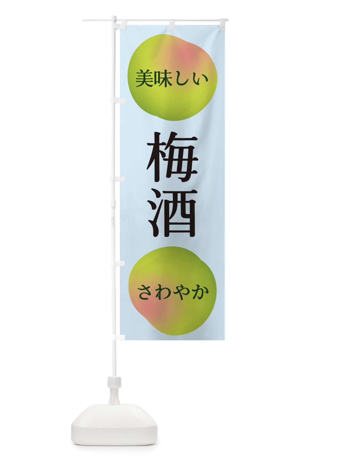 のぼり 梅酒 のぼり旗 EGAX(デザイン【B】)